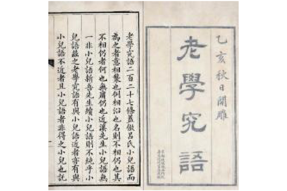 老學究語 老學究語