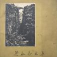 梁永泰畫集 梁永泰畫集