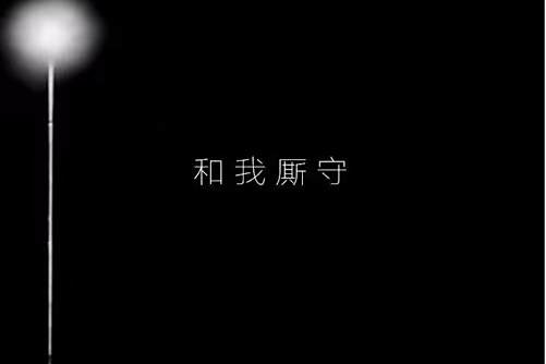 和我廝守 和我廝守