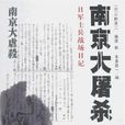 南京大屠殺(小野賢二等所著書籍) 南京大屠殺(小野賢二等所著書籍)