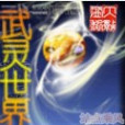 武靈世界 武靈世界