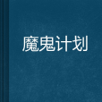 魔鬼計畫 魔鬼計畫