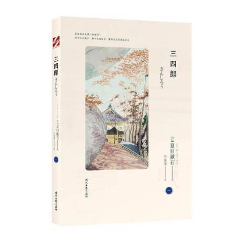三四郎(2019年時代文藝出版社出版的圖書) 三四郎(2019年時代文藝出版社出版的圖書)