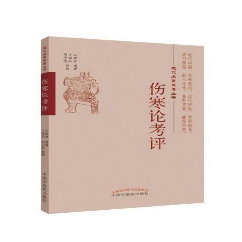 傷寒論考評 傷寒論考評