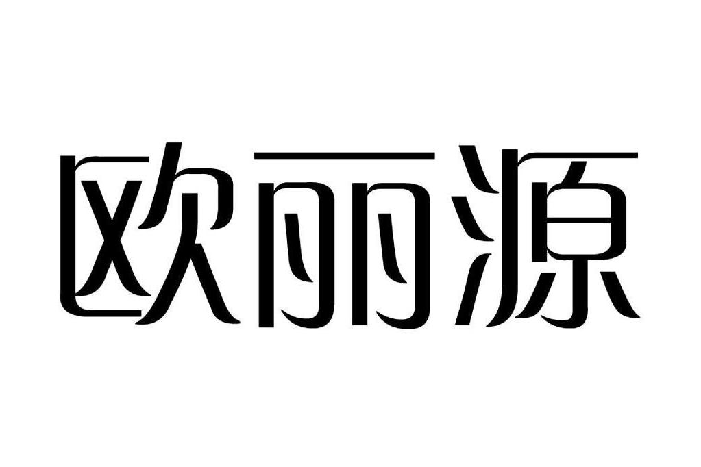 歐麗源 歐麗源