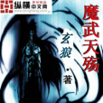 魔武天殤 魔武天殤