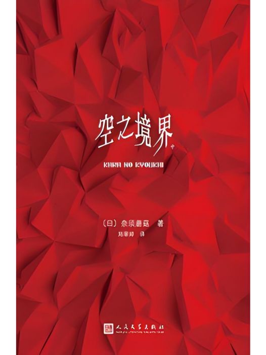 空之境界(2019年人民文學出版社出版的圖書) 空之境界(2019年人民文學出版社出版的圖書)