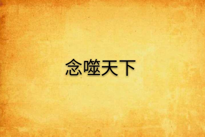 念噬天下 念噬天下