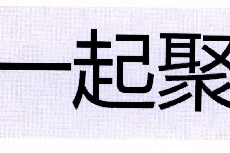 一起聚(商標) 一起聚(商標)