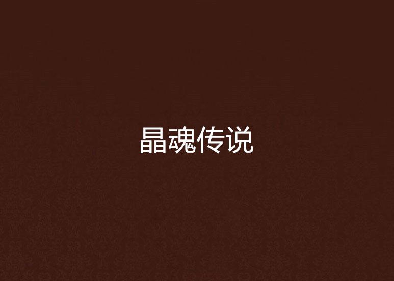 晶魂傳說 晶魂傳說