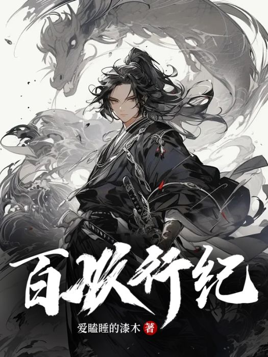 百妖行紀 百妖行紀