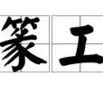 篆工 篆工