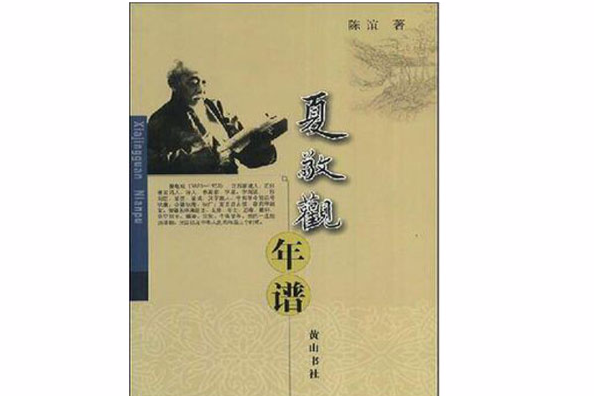 夏敬觀年譜 夏敬觀年譜