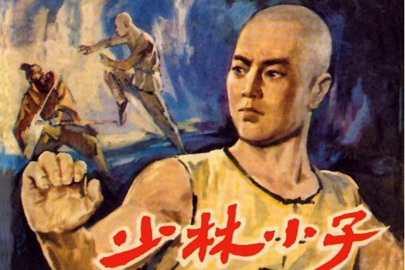 少林小子(1984年浙江少年兒童出版社出版的圖書) 少林小子(1984年浙江少年兒童出版社出版的圖書)