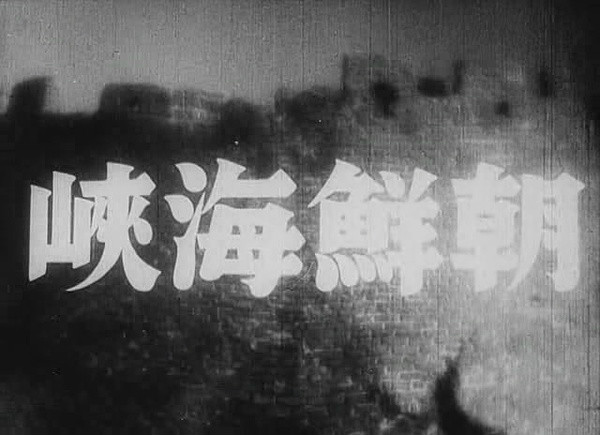 朝鮮海峽(1943年的韓國電影)
