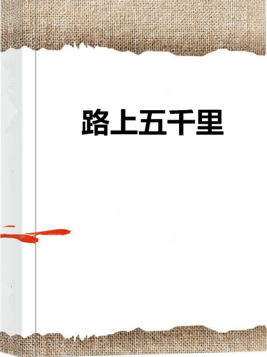路上五千里 路上五千里