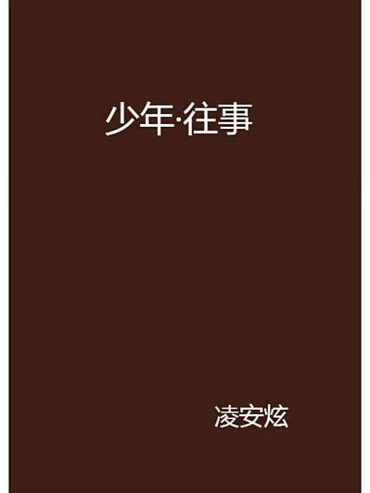 少年·往事 少年·往事