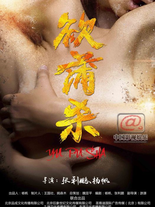欲蒲殺 欲蒲殺