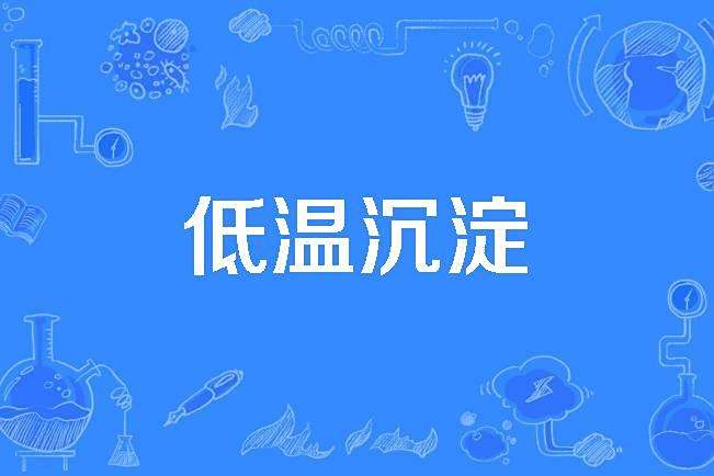 低溫沉澱 低溫沉澱
