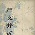 嚴文井近作 嚴文井近作