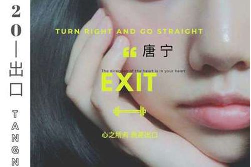 出口(唐寧演唱歌曲) 出口(唐寧演唱歌曲)