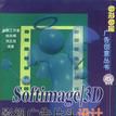 Softimage/3D影視廣告片頭設計