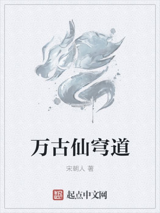 萬古仙穹道 萬古仙穹道
