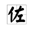 佐(輔助地位的人) 佐(輔助地位的人)