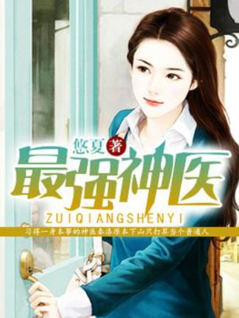 最強神醫(悠夏所著小說) 最強神醫(悠夏所著小說)