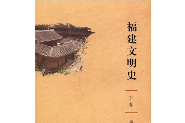 福建文明史 福建文明史