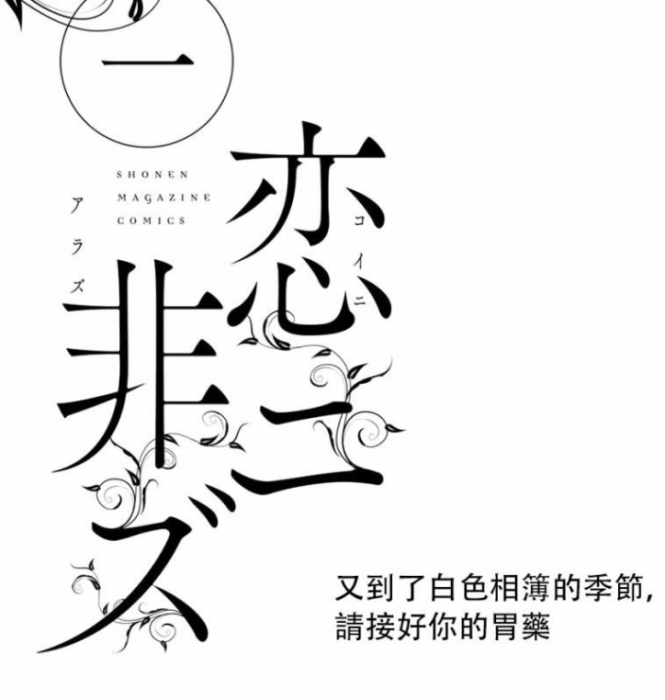 非戀(佐藤友生連載的漫畫作品) 非戀(佐藤友生連載的漫畫作品)