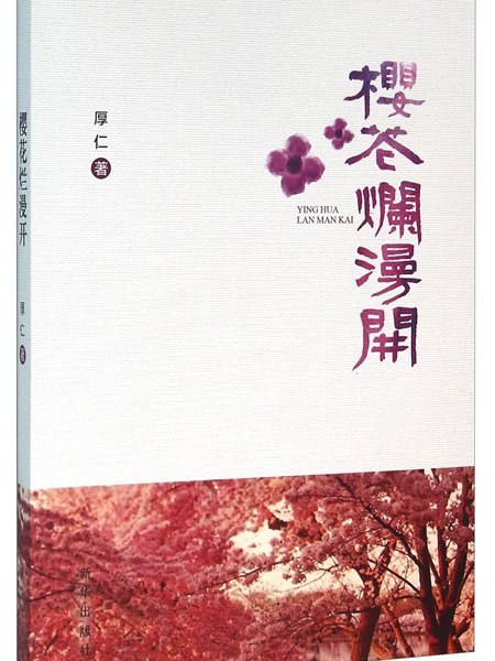 櫻花爛漫開 櫻花爛漫開