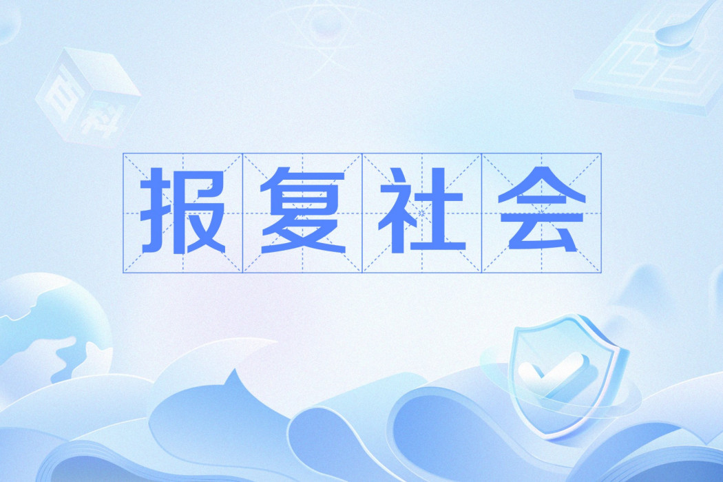 報復社會 報復社會