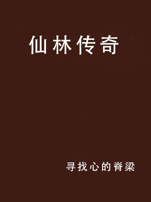 仙林傳奇 仙林傳奇