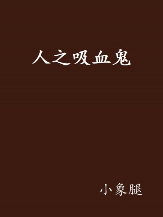 人之吸血鬼 人之吸血鬼