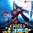 神級福利官 神級福利官