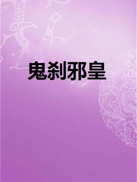 鬼剎邪皇 鬼剎邪皇
