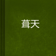 葺天 葺天
