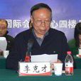 李克才(河北省顧問委員會常委) 李克才(河北省顧問委員會常委)