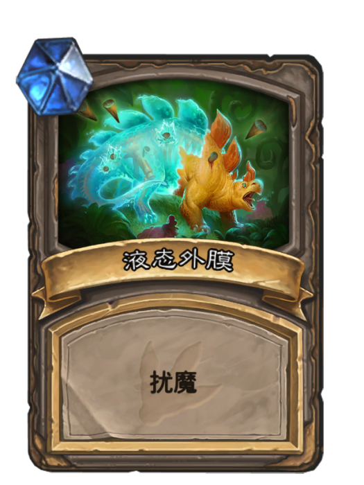 液態外膜 液態外膜