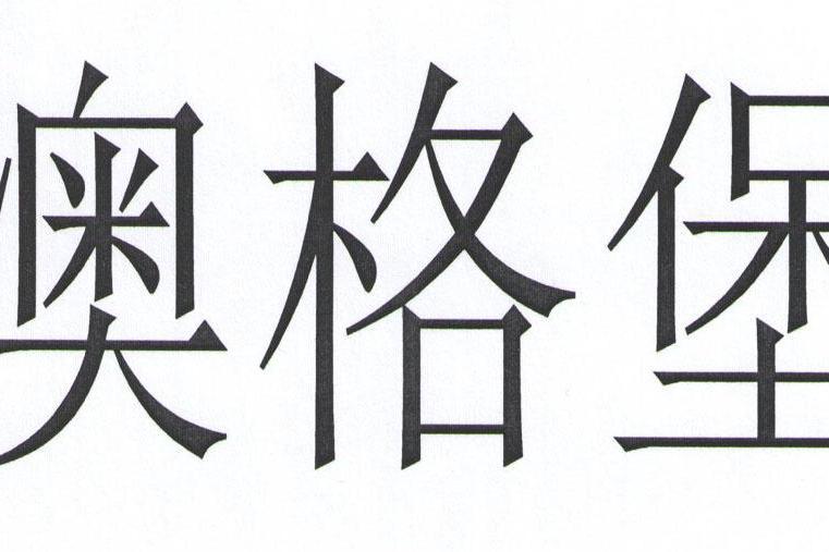 澳格堡 澳格堡