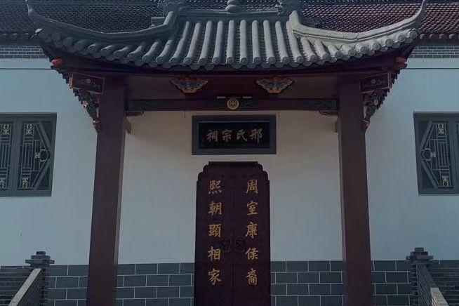 邢氏宗祠(安徽省馬鞍山市當塗縣湖陽鎮大邢村邢氏宗祠) 邢氏宗祠(安徽省馬鞍山市當塗縣湖陽鎮大邢村邢氏宗祠)