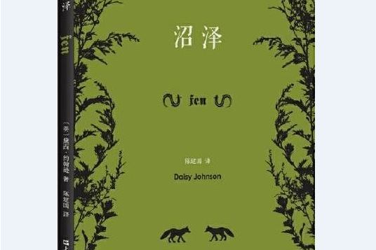 沼澤(2020年上海文藝出版社出版的圖書) 沼澤(2020年上海文藝出版社出版的圖書)