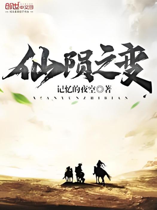 仙隕之變 仙隕之變