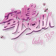 lady bees(蜜蜂少女隊演唱歌曲) lady bees(蜜蜂少女隊演唱歌曲)
