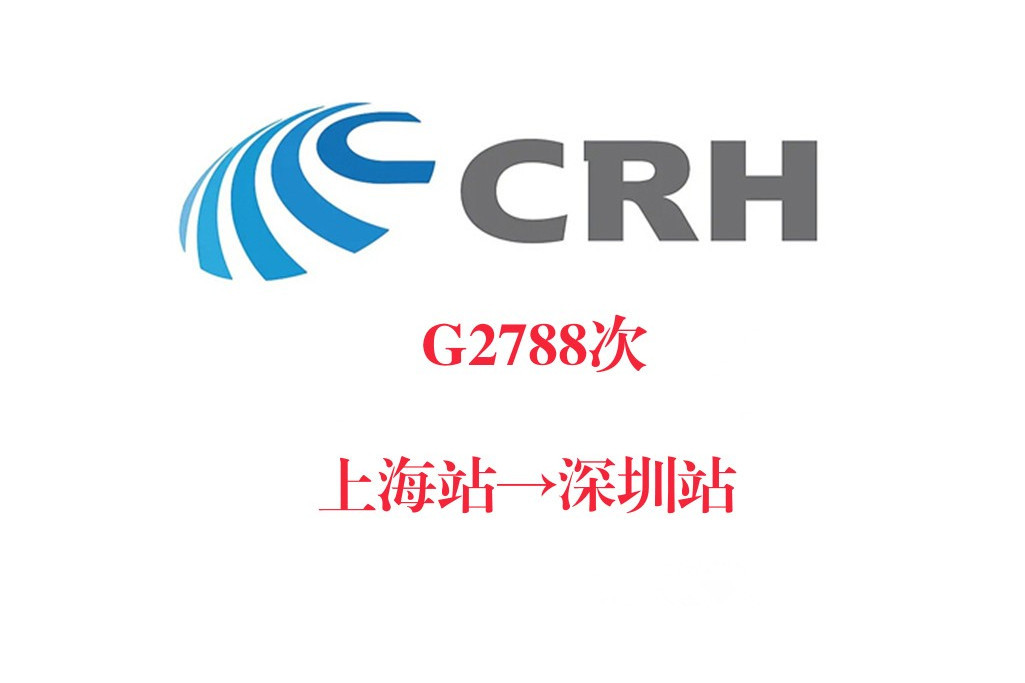 G2788/G2789次列車 G2788/G2789次列車