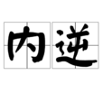 內逆 內逆