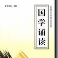 國學誦讀 國學誦讀