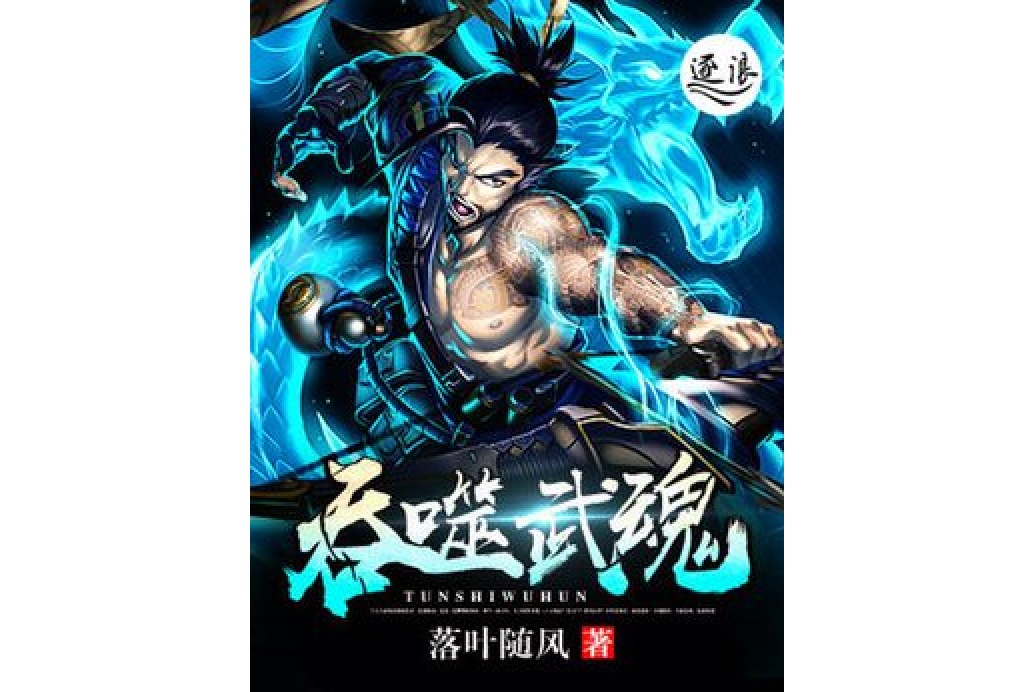吞噬武魂 吞噬武魂