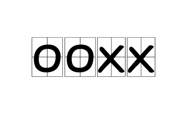 OOXX(網路詞語)